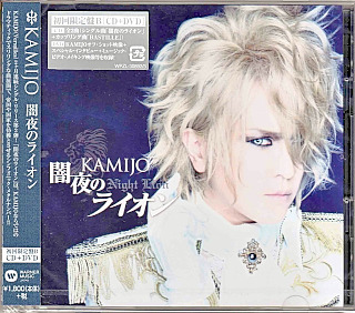 KAMIJO の CD 闇夜のライオン【DVD付初回盤B】