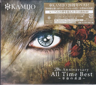 KAMIJO ( カミジョウ )  の CD 20th Anniversary All Time Best ～革命の系譜～【初回限定盤】