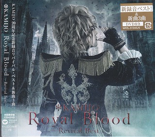 KAMIJO ( カミジョウ )  の CD Royal Blood ～Revival Best～[初回限定デラックス盤]
