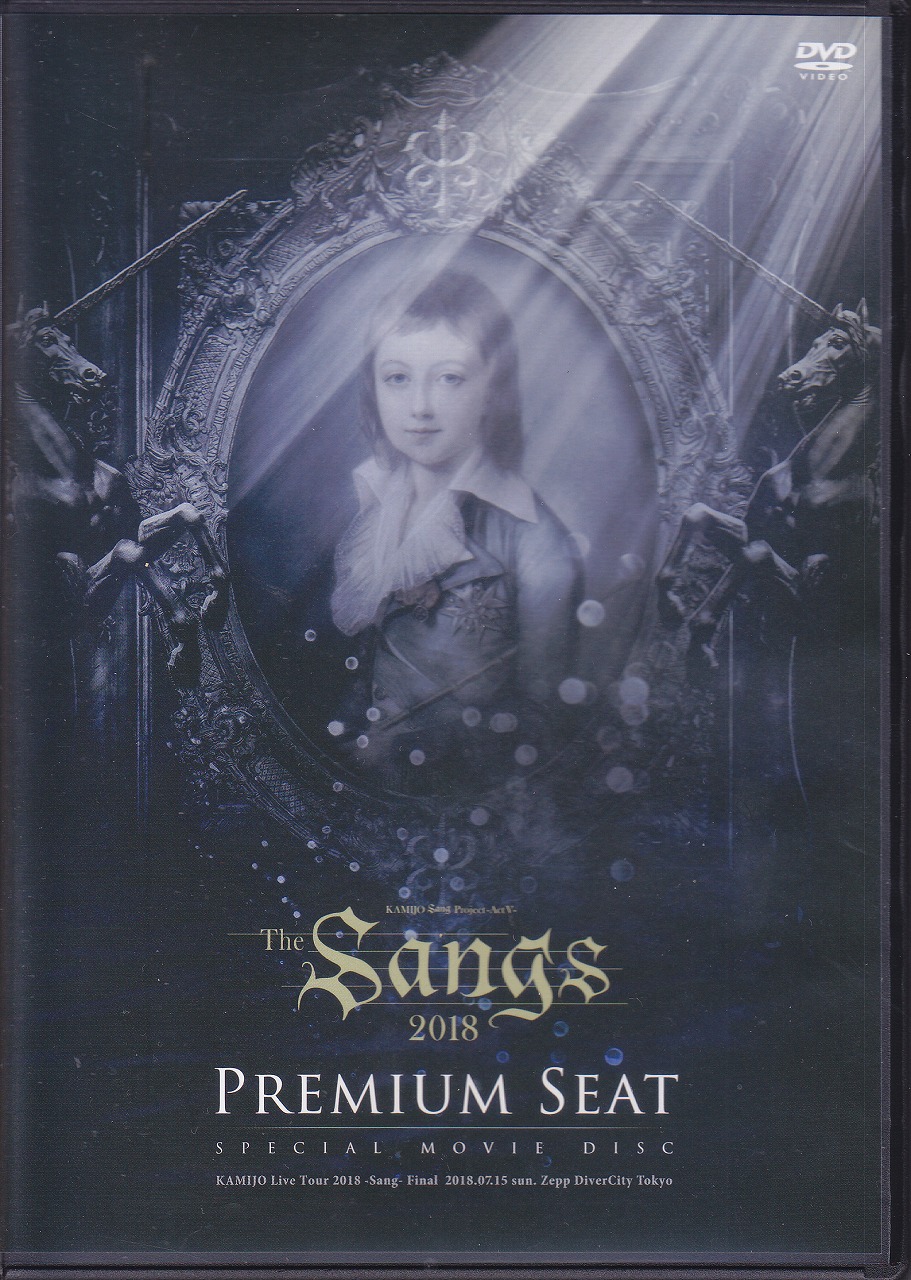 KAMIJO ( カミジョウ )  の DVD The Sang 2018 PREMIUM SEAT SPECIAL MOVIE DISC