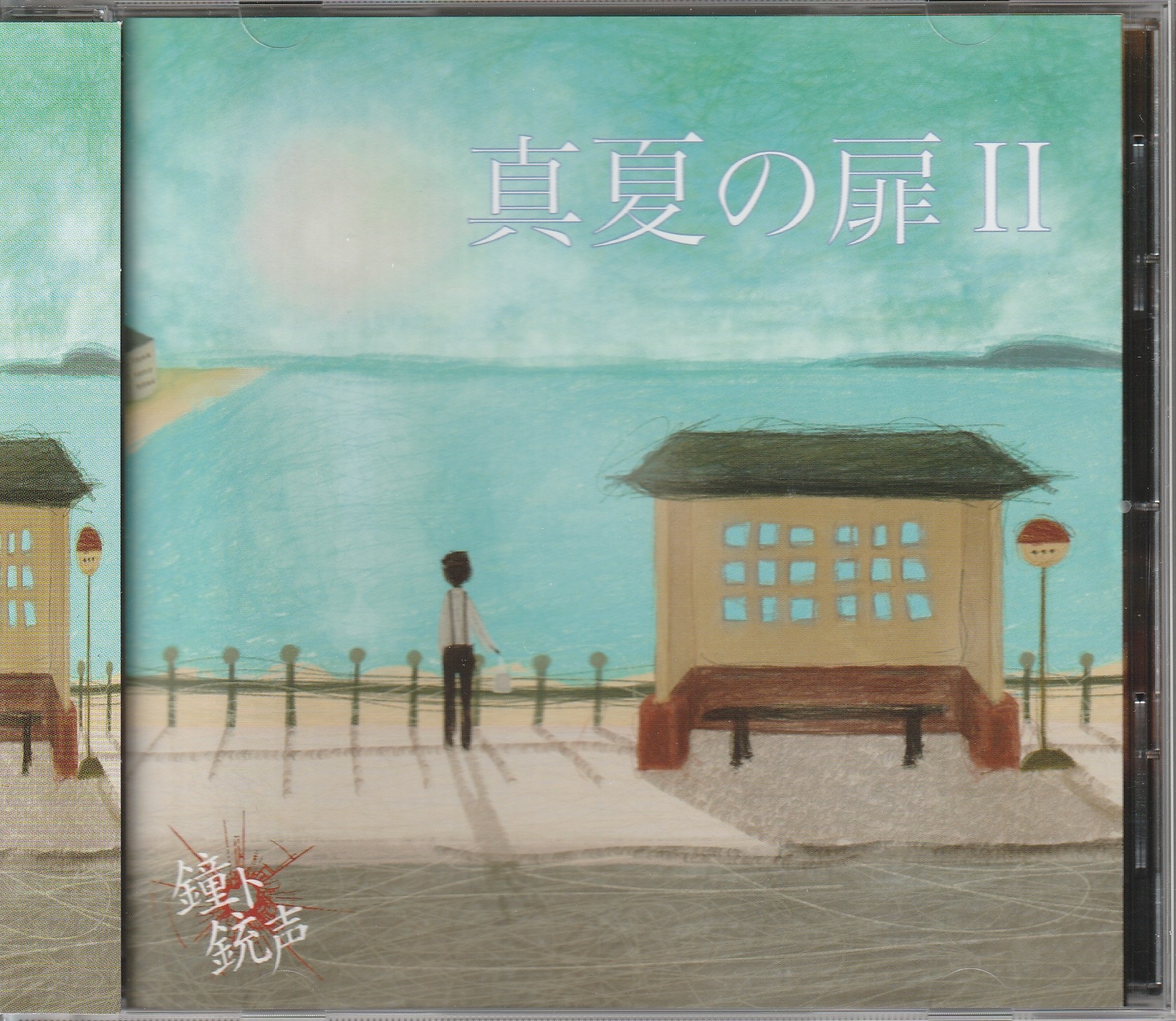 鐘ト銃声 の CD 真夏の扉Ⅱ