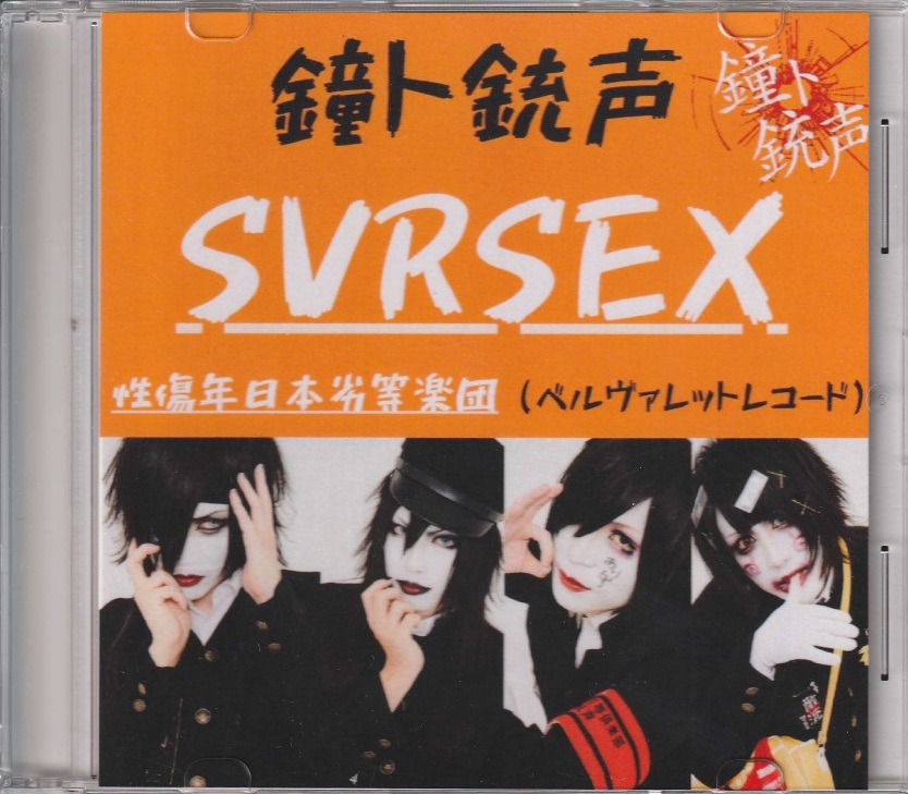 鐘ト銃声 の CD SVRSEX