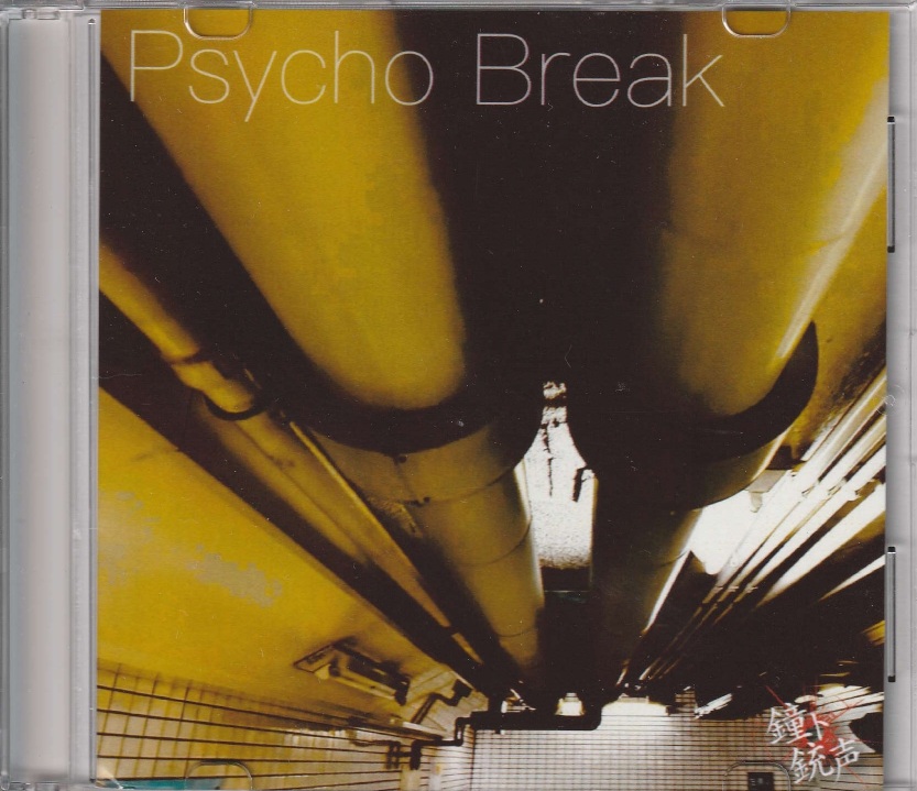 鐘ト銃声 の CD Psycho Break