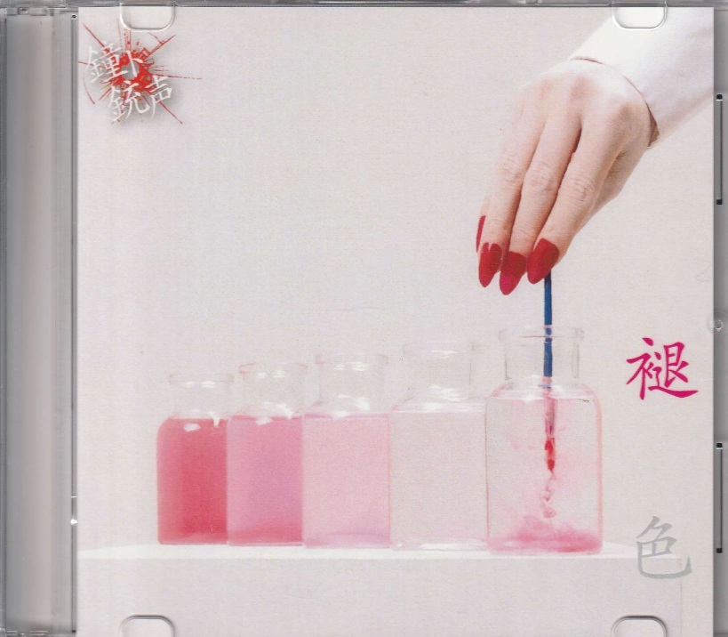 鐘ト銃声 の CD 褪色