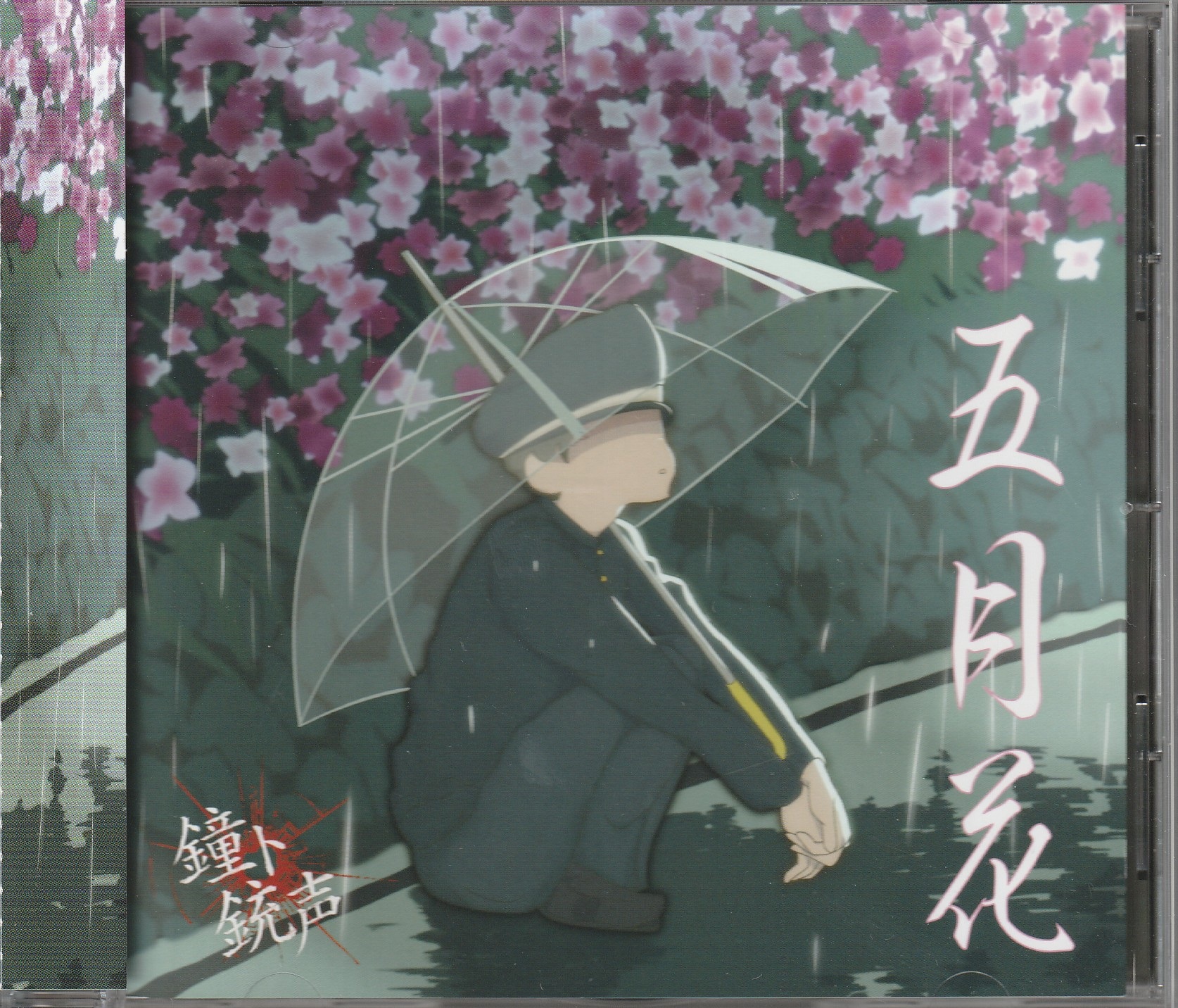 鐘ト銃声 の CD 五月花