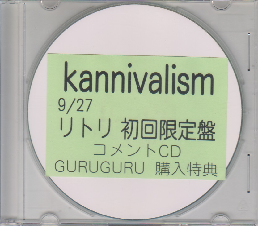 カニヴァリズム の CD 「リトリ」初回限定盤 GURUGURU購入特典コメントCD