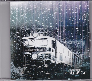 カノン の CD 雨の終列車/群青