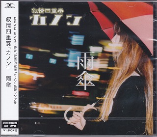 カノン の CD 雨傘【初回限定盤】