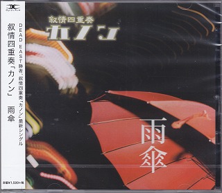 カノン の CD 【通常盤】雨傘