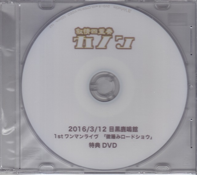 叙情四重奏「カノン」 ( カノン )  の DVD 「微睡みロードショウ」特典DVD