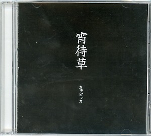 カラビンカ ( カラビンカ )  の CD 宵待草