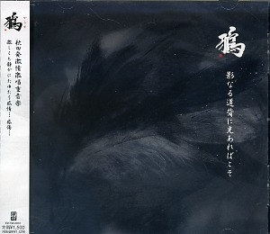 カラス の CD 影なる道背に光あればこそ