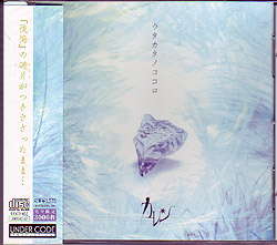 カレン の CD ウタカタノココロ