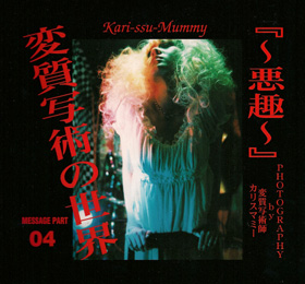 変質写術師Kari-ssu-Mummy（カリスマミー） 自主版写真集『悪趣』