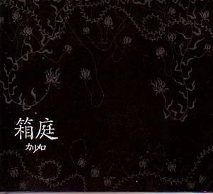 カリメロ の CD 【初回盤】箱庭