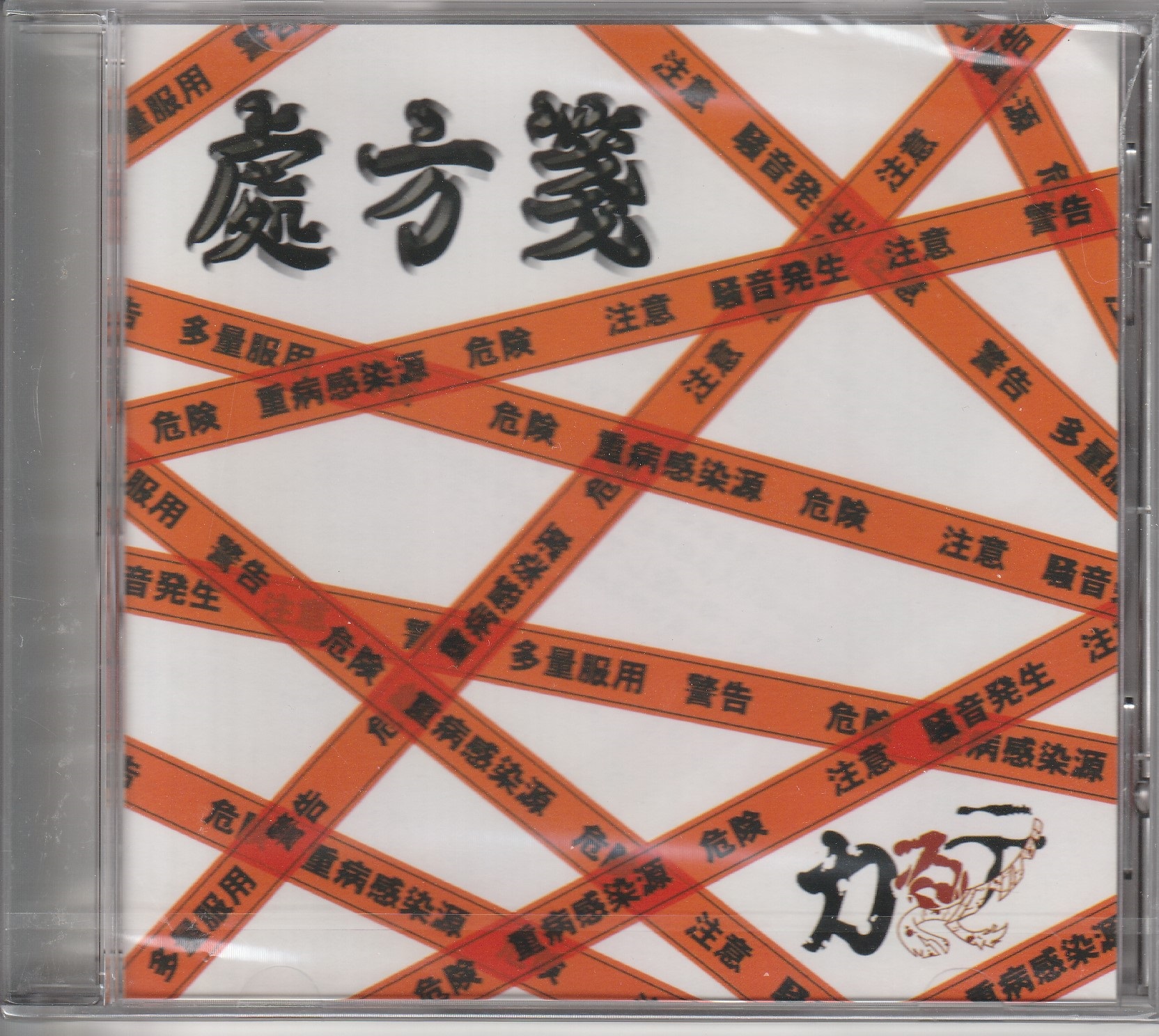 カるテ の CD 處方箋