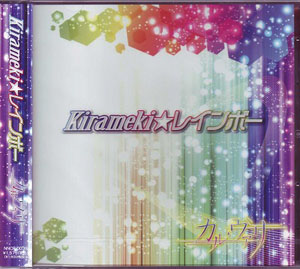 カル・ヴァリ ( カルヴァリ )  の CD Kirameki☆レインボー