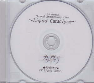 カル・ヴァリ ( カルヴァリ )  の DVD Second Anniversary Live～Liquid Cataclysm～ 特典DVD