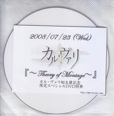 カル・ヴァリ ( カルヴァリ )  の DVD 2008/07/23(Wed)『～Theory of Montage～』カル・ヴァリ初主催記念限定スペシャルDVD特典