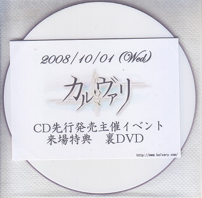 カル・ヴァリ ( カルヴァリ )  の DVD 2008/10/04(Wed)CD 先行発売主催イベント来場特典 裏DVD