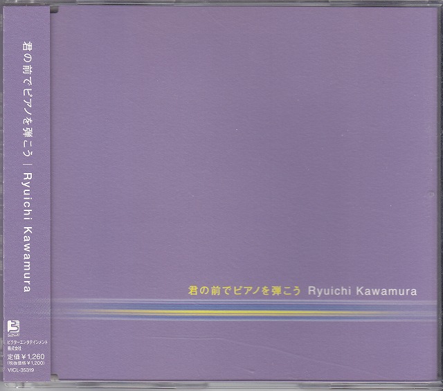 カワムラリュウイチ の CD 君の前でピアノを弾こう