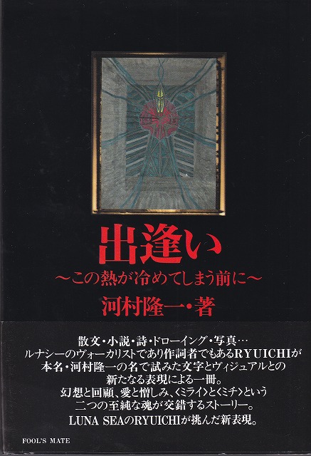 河村隆一 の 書籍 出逢い～この熱が冷めてしまう前に～