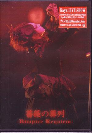 Kaya ( カヤ )  の DVD 薔薇の葬列-Vampire Requiem-