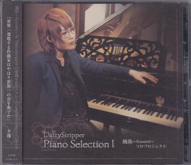 カザミ の CD 【TYPE-A】DaizyStripper Piano Selection I