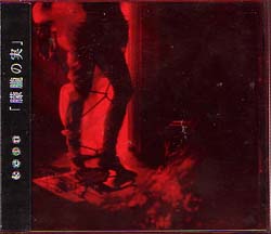 Kein ( カイン )  の CD 「朦朧の実」