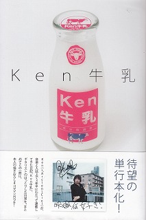 Ken の 書籍 Ken牛乳