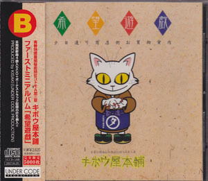 キボウ屋本舗 ( キボウヤホンポ )  の CD 【TYPE-B】希望遊戯