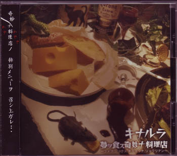 キナルラ ( キナルラ )  の CD 夢ヲ食ス奇妙ナ料理店