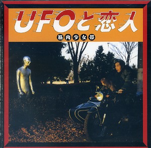 筋肉少女帯 ( キンニクショウジョタイ )  の CD UFOと恋人