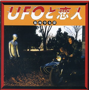 筋肉少女帯 ( キンニクショウジョタイ )  の CD UFOと恋人 再発盤