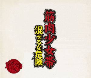 筋肉少女帯 ( キンニクショウジョタイ )  の CD 混ぜるな危険【DVD付初回限定盤】