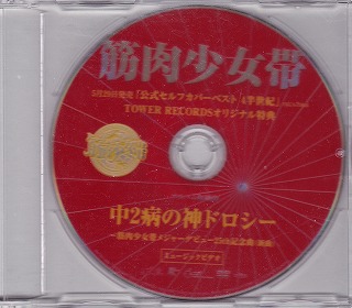 キンニクショウジョタイ の DVD 中2病の神ドロシー ～筋肉少女帯メジャーデビュー25th記念曲