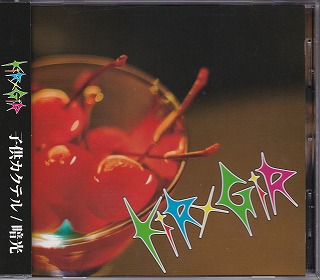 KiR×GiR ( キラギラ )  の CD 子供カクテル/暗光