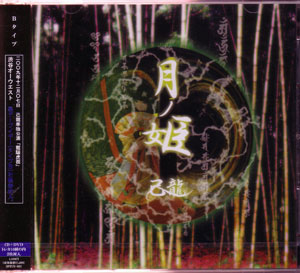 キリュウ の CD 【B-type】月ノ姫