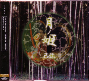キリュウ の CD 【C-type】月ノ姫