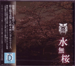 己龍 ( キリュウ )  の CD 【通常盤D】水無桜