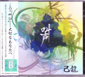 己龍 ( キリュウ )  の CD 【通常盤B】叫声