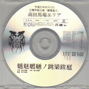 己龍 ( キリュウ )  の CD 魑魅魍魎ノ跳梁跋扈
