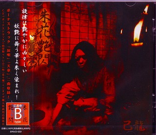 己龍 ( キリュウ )  の CD 【通常盤B】朱花艶閃