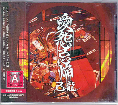 己龍 ( キリュウ )  の CD 【初回盤A】愛怨忌焔