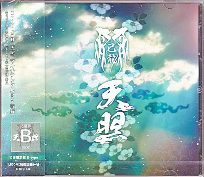 己龍 ( キリュウ )  の CD 【初回盤B】天照