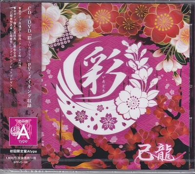 己龍 ( キリュウ )  の CD 【初回盤A】彩