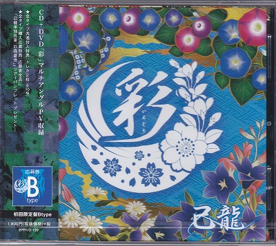 己龍 ( キリュウ )  の CD 【初回盤B】彩