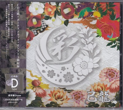 己龍 ( キリュウ )  の CD 【通常盤D】彩