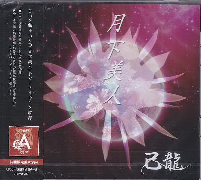 己龍 ( キリュウ )  の CD 【初回盤A】月下美人