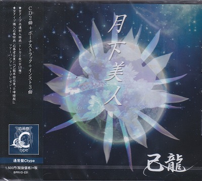 己龍 ( キリュウ )  の CD 【通常盤C】月下美人